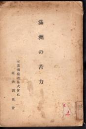 滿洲の苦力