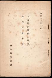 北支自治運動の推移　滿洲石炭事情