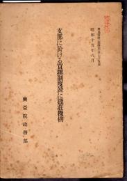 興亞資料（經濟篇）第七十五號　支那に於ける買辨制度竝に錢荘機構