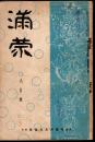 滿蒙　第十三年第九號　通巻百四十九冊　昭和七年九月號