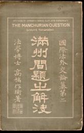 國際法外交論纂第二　滿州問題之解決