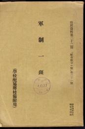 特別資料第二十二號　「配布區分ロ號」第三十一號　軍制一斑（學校配屬將校備附用）