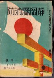 靜岡縣消防　第十七巻第三三六號　昭和十三年一月号