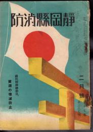 靜岡縣消防　第十七巻第三三七號　昭和十三年二月号