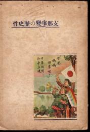 支那事變の歴史性