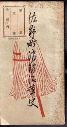 佐野町消防沿革史