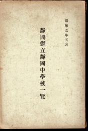 靜岡縣立靜岡中學校一覽