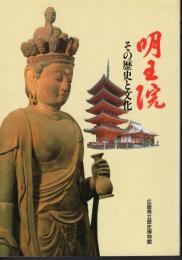 企画展　明王院-その歴史と文化