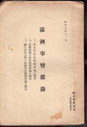 滿洲事變雜録　一、北大營付近戰闘經過の概況　二、南嶺寛城子附近戰闘經過の概況　三、嫩江河畔及齊々哈爾附近戰闘經過の概況