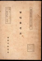 海軍省教普第千七百七十六號　軍鳩參考書