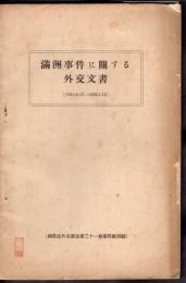滿洲事件に關する外交文書（1931.9.19－1932.1.16）　國際法外交雜誌第三十一巻第四號別刷