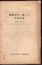 滿洲事件に關する外交文書（1931.9.19－1932.1.16）　國際法外交雜誌第三十一巻第四號別刷