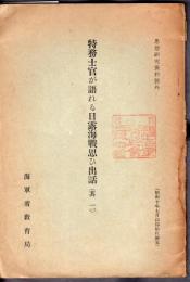 思想研究資料號外　特務士官が語れる日露海戰思ひ出話（其二）