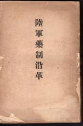 陸軍藥制沿革