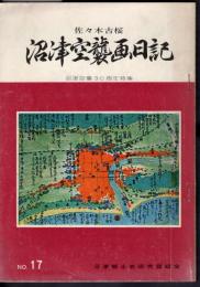 沼津史談　No.17　佐々木古桜　沼津空襲画日記　沼津空襲30周年特集