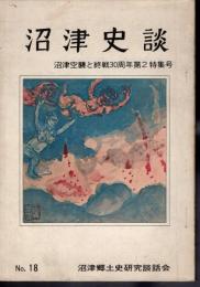 沼津史談　No.18　沼津空襲と終戦30周年第2特集号