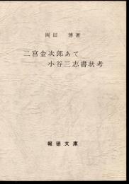 二宮金次郎あて小谷三志書状考