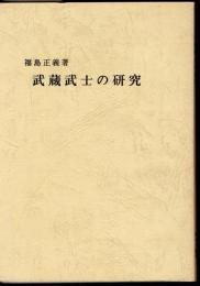 武蔵武士の研究