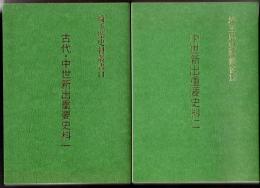 埼玉県史料叢書11・12　古代/中世新出重要史料一/中世新出重要史料二　 2冊