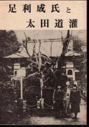 足利成氏と太田道灌