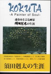 kokuta - A Painter of Soul - 魂をゆさぶる画家　須田剋太の生涯