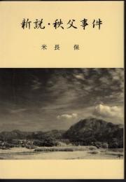 新説・秩父事件