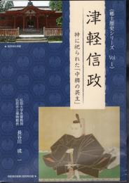 〈郷土歴史シリーズ No.1〉津軽信政－神に祀られた「中興の英主」