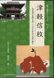 〈郷土歴史シリーズ No.4〉津軽信枚－弘前藩の基礎を築いた「天下無双の美男」藩主
