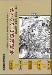 特別展　街道文化　佐久の中山道宿場展