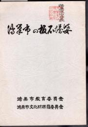 鴻巣市の板石塔婆