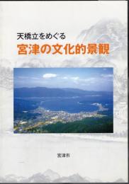 天橋立をめぐる宮津の文化的景観
