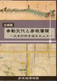企画展　参勤交代と彦根藩領－大名行列を迎えた人々