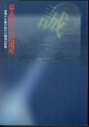 特別展　幕末が生んだ遺産－夜明けを駆け抜けた地域の群像