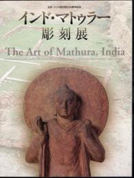 インド・マトゥラー彫刻展/パキスタン・ガンダーラ彫刻展（2冊）