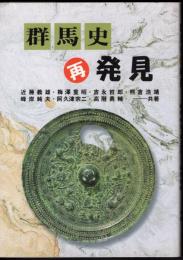 群馬史再発見