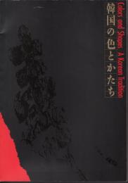 韓国の色とかたち　Colors and Shapes / A Korean Tradition