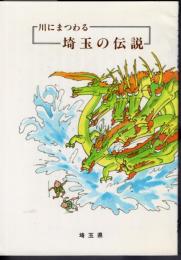 川にまつわる埼玉の伝説