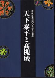 特別展　天下泰平と高槻城