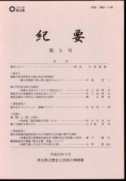 埼玉県立歴史と民俗の博物館紀要　第5号