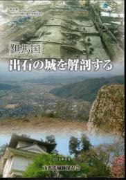 【山名氏の城と城下を考える】第6集　「但馬国」出石の城を解剖する
