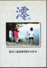 澪　荒川上流改修80年の歩み