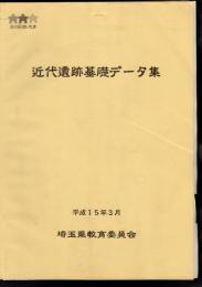 近代遺跡基礎データ集