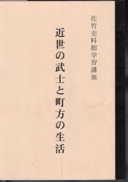 佐竹史料館学習講座　近世の武士と町方の生活