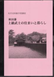 佐竹史料館学習講座　秋田藩上級武士の住まいと暮らし