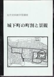 佐竹史料館学習講座　城下町の町割と景観