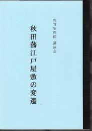 佐竹史料館講演会　秋田藩江戸屋敷の変遷