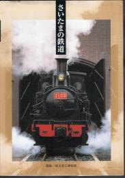 特別展　さいたまの鉄道