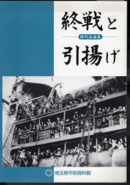 特別企画展　終戦と引揚げ