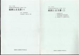 飫肥城歴史資料館研究紀要・史料編　第二集・第三集　絵図と古文書（一）（二）　2冊