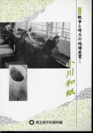 企画展　戦争と埼玉の地場産業Ⅰ　小川和紙